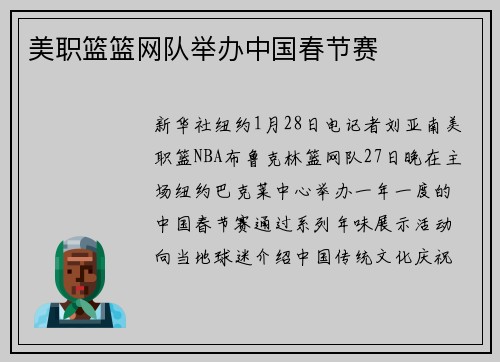 美职篮篮网队举办中国春节赛