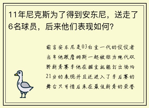 11年尼克斯为了得到安东尼，送走了6名球员，后来他们表现如何？