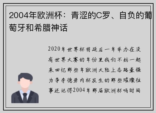 2004年欧洲杯：青涩的C罗、自负的葡萄牙和希腊神话