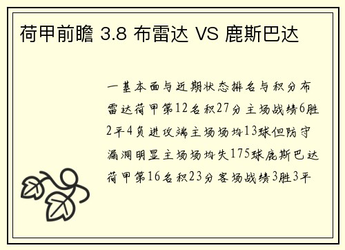 荷甲前瞻 3.8 布雷达 VS 鹿斯巴达