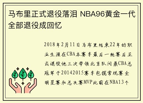 马布里正式退役落泪 NBA96黄金一代全部退役成回忆