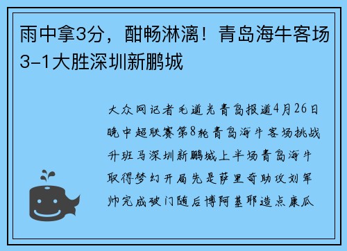 雨中拿3分，酣畅淋漓！青岛海牛客场3-1大胜深圳新鹏城