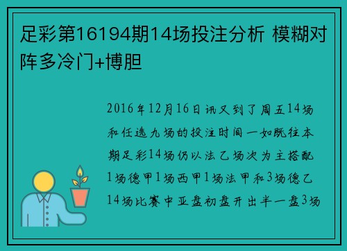 足彩第16194期14场投注分析 模糊对阵多冷门+博胆