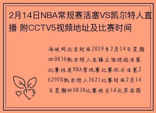 2月14日NBA常规赛活塞VS凯尔特人直播 附CCTV5视频地址及比赛时间