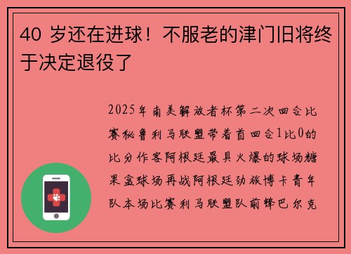 40 岁还在进球！不服老的津门旧将终于决定退役了