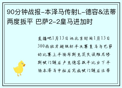 90分钟战报-本泽马传射L-德容&法蒂两度扳平 巴萨2-2皇马进加时