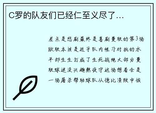 C罗的队友们已经仁至义尽了…