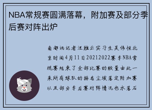 NBA常规赛圆满落幕，附加赛及部分季后赛对阵出炉