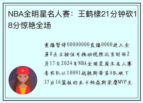 NBA全明星名人赛：王鹤棣21分钟砍18分惊艳全场