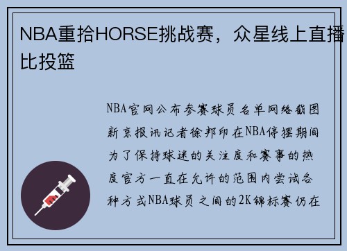 NBA重拾HORSE挑战赛，众星线上直播比投篮