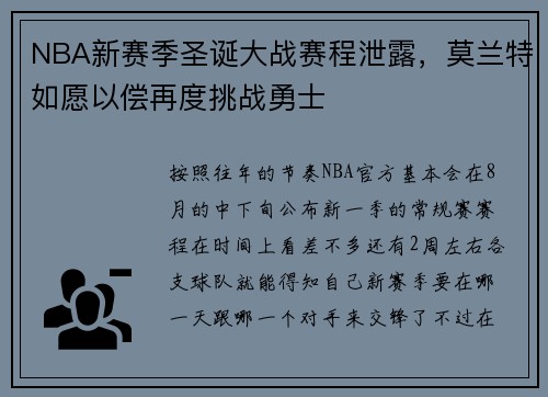 NBA新赛季圣诞大战赛程泄露，莫兰特如愿以偿再度挑战勇士