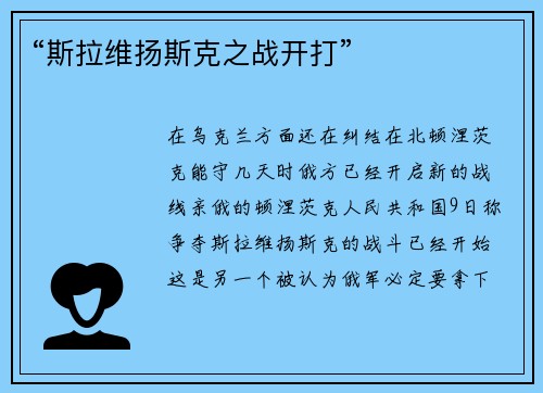 “斯拉维扬斯克之战开打”