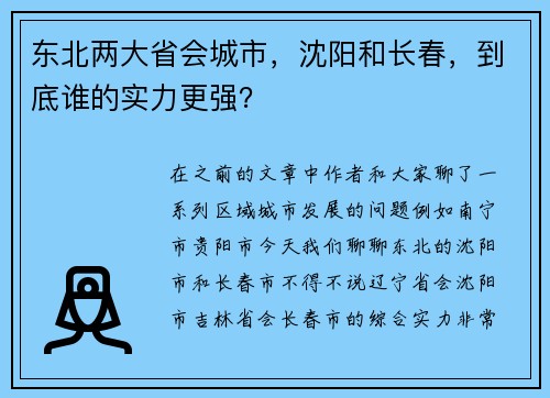 东北两大省会城市，沈阳和长春，到底谁的实力更强？