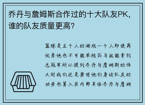 乔丹与詹姆斯合作过的十大队友PK，谁的队友质量更高？