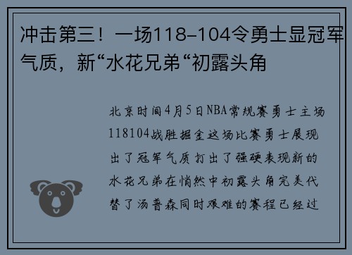冲击第三！一场118-104令勇士显冠军气质，新“水花兄弟“初露头角