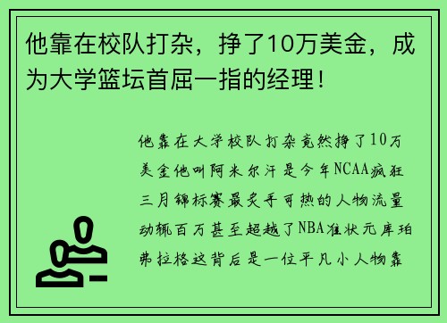 他靠在校队打杂，挣了10万美金，成为大学篮坛首屈一指的经理！