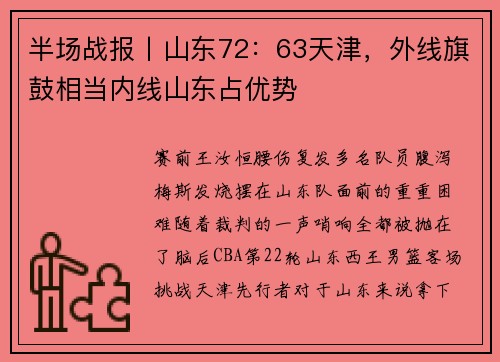 半场战报丨山东72：63天津，外线旗鼓相当内线山东占优势
