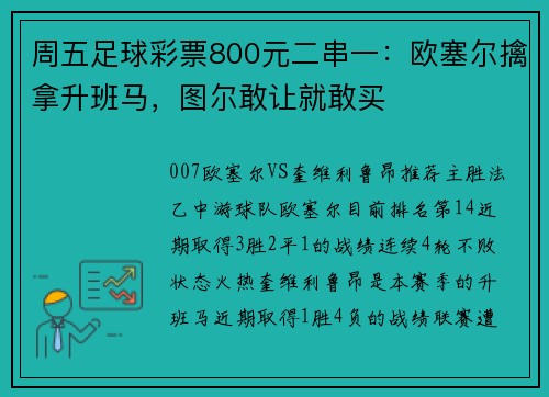 周五足球彩票800元二串一：欧塞尔擒拿升班马，图尔敢让就敢买