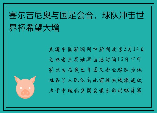 塞尔吉尼奥与国足会合，球队冲击世界杯希望大增