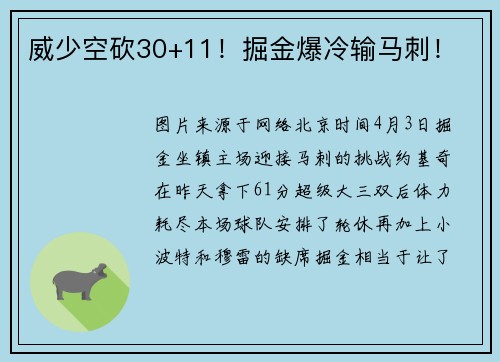 威少空砍30+11！掘金爆冷输马刺！