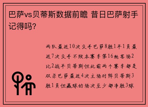巴萨vs贝蒂斯数据前瞻 昔日巴萨射手记得吗？