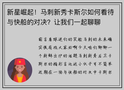 新星崛起！马刺新秀卡斯尔如何看待与快船的对决？让我们一起聊聊