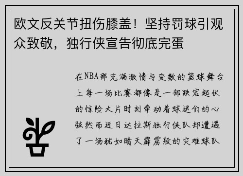 欧文反关节扭伤膝盖！坚持罚球引观众致敬，独行侠宣告彻底完蛋