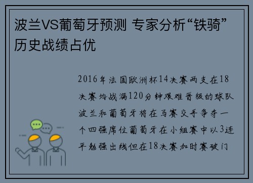 波兰VS葡萄牙预测 专家分析“铁骑”历史战绩占优
