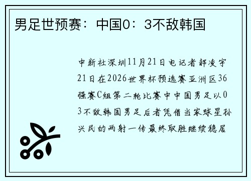男足世预赛：中国0：3不敌韩国