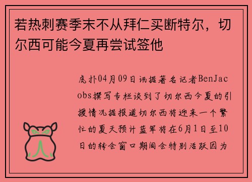 若热刺赛季末不从拜仁买断特尔，切尔西可能今夏再尝试签他