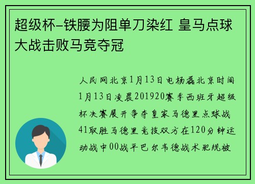 超级杯-铁腰为阻单刀染红 皇马点球大战击败马竞夺冠