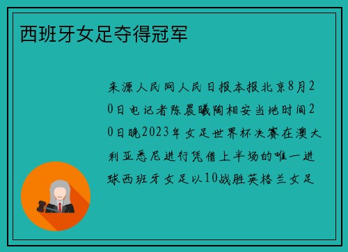 西班牙女足夺得冠军