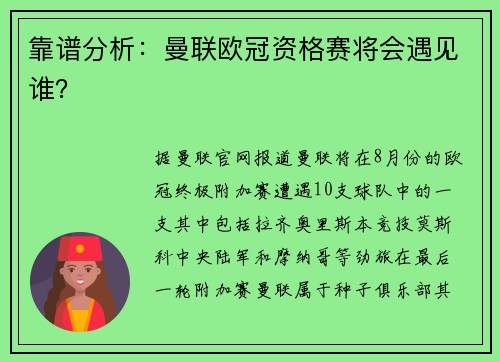 靠谱分析：曼联欧冠资格赛将会遇见谁？