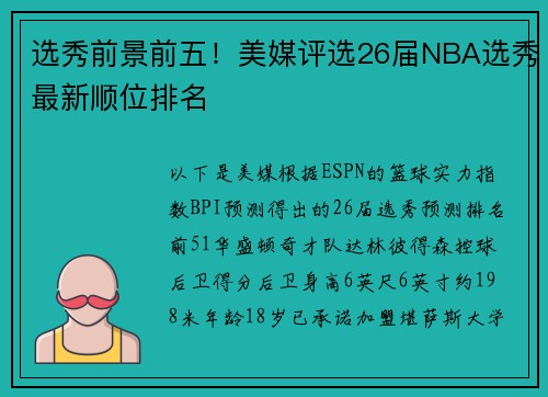 选秀前景前五！美媒评选26届NBA选秀最新顺位排名