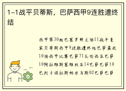 1-1战平贝蒂斯，巴萨西甲9连胜遭终结