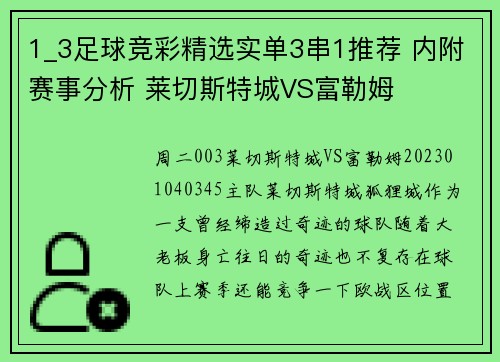 1_3足球竞彩精选实单3串1推荐 内附赛事分析 莱切斯特城VS富勒姆