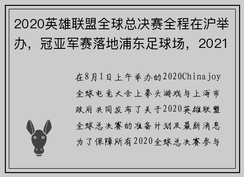 2020英雄联盟全球总决赛全程在沪举办，冠亚军赛落地浦东足球场，2021重返中国