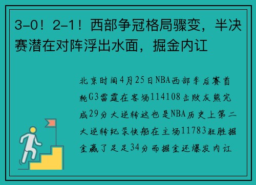 3-0！2-1！西部争冠格局骤变，半决赛潜在对阵浮出水面，掘金内讧
