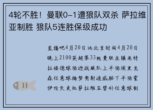 4轮不胜！曼联0-1遭狼队双杀 萨拉维亚制胜 狼队5连胜保级成功
