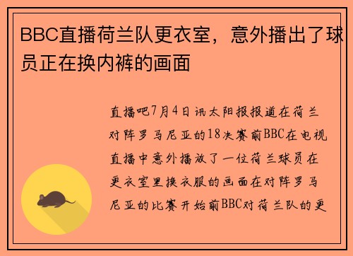 BBC直播荷兰队更衣室，意外播出了球员正在换内裤的画面