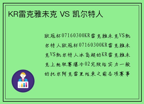 KR雷克雅未克 VS 凯尔特人