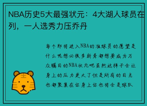 NBA历史5大最强状元：4大湖人球员在列，一人选秀力压乔丹