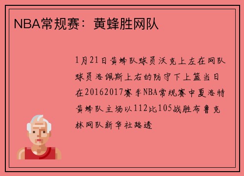 NBA常规赛：黄蜂胜网队