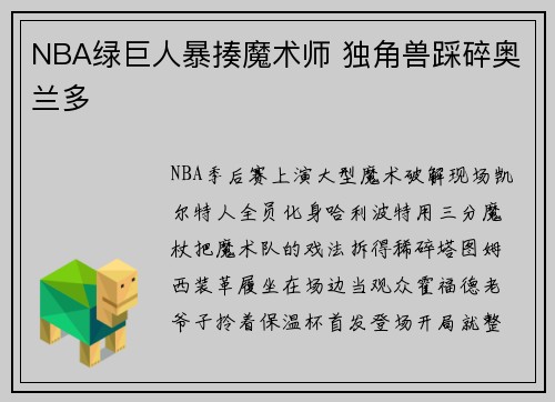 NBA绿巨人暴揍魔术师 独角兽踩碎奥兰多