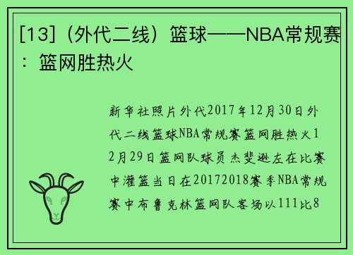 [13]（外代二线）篮球——NBA常规赛：篮网胜热火