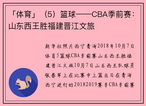 「体育」（5）篮球——CBA季前赛：山东西王胜福建晋江文旅