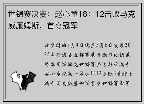 世锦赛决赛：赵心童18：12击败马克威廉姆斯，首夺冠军