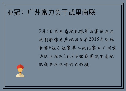 亚冠：广州富力负于武里南联