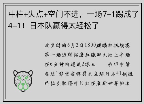 中柱+失点+空门不进，一场7-1踢成了4-1！日本队赢得太轻松了
