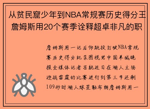 从贫民窟少年到NBA常规赛历史得分王 詹姆斯用20个赛季诠释超卓非凡的职业生涯